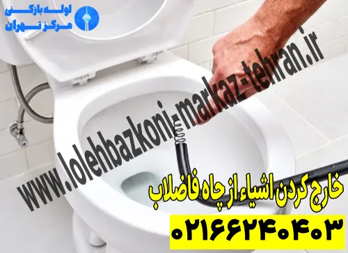 خارج کردن اشیاء چاه فاضلاب