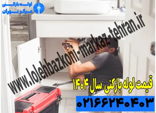 قیمت لوله بازکنی مصوب سال ۱۴۰۴